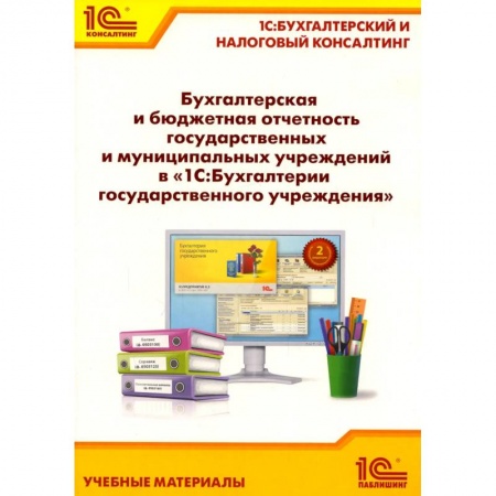 Бухгалтерский учет, книга Бухгалтерская и бюджетная отчетность государственных и муниципальных учреждений в '1С: Бухгалтерии государственного учреждения 8' заказать