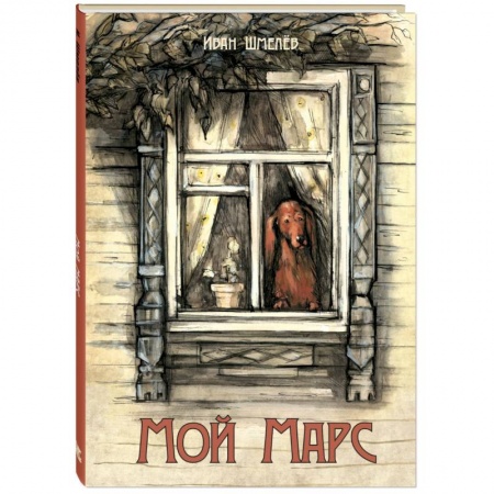 Повести и рассказы о животных, книга Мой Марс заказать