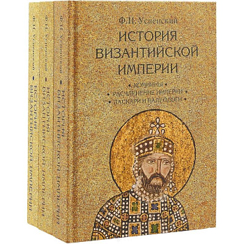 История Византийской империи. Комплект в 3-х томах История Византийской империи. Комплект в 3-х томах