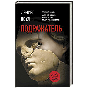 Подражатель Подражатель