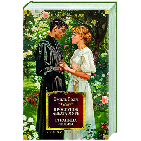 Зарубежная классика, книга Проступок аббата Муре.Страница любви заказать