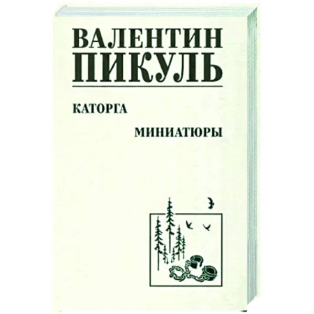 Исторический роман, книга Каторга. Миниатюры заказать