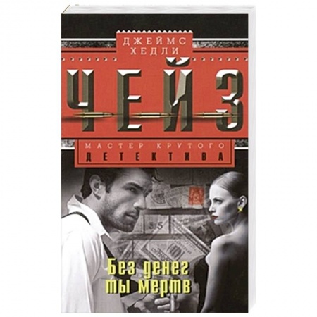 Книги, книга Без денег ты мертв заказать