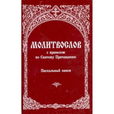 Богослужебные издания, книга Молитвослов с правилом ко Святому Причащению. Пасхальный канон заказать