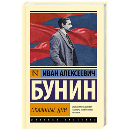 Русская классика, книга Окаянные дни заказать
