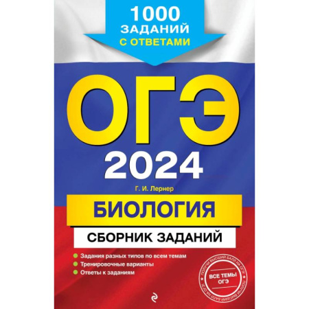 Биология, книга ОГЭ-2024. Биология. Сборник заданий: 1000 заданий с ответами заказать