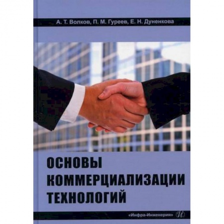 Общий менеджмент, книга Основы коммерциализации технологий заказать