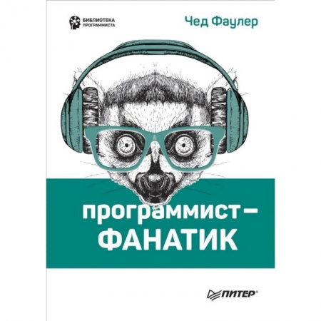Прочие языки программирования, книга Программист-фанатик заказать