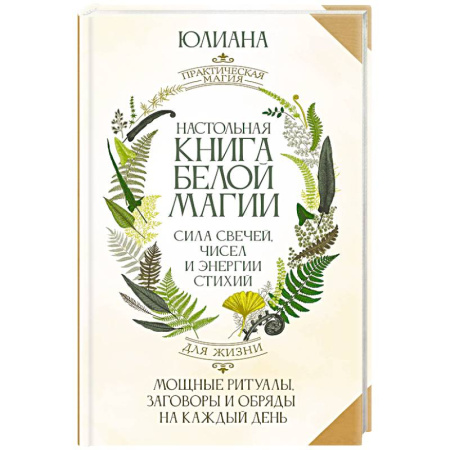Заговоры, заклинания, книга Настольная книга белой магии. Мощные ритуалы, заговоры и обряды на каждый день. Сила свечей, чисел и энергии стихий заказать