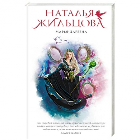 Русское фэнтези, книга Марья-Царевна заказать