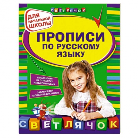 Книги, книга Прописи по русскому языку: для начальной школы заказать