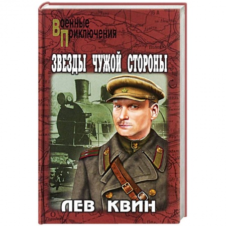 Военный роман, книга Звезды чужой стороны заказать