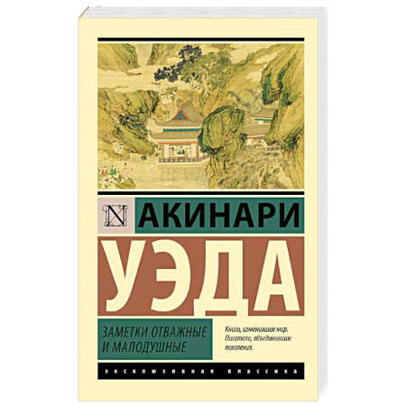 Зарубежная классика, книга Заметки отважные и малодушные заказать