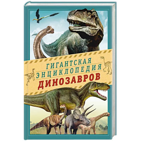 Доисторическая жизнь. Динозавры, книга Гигантская энциклопедия динозавров заказать