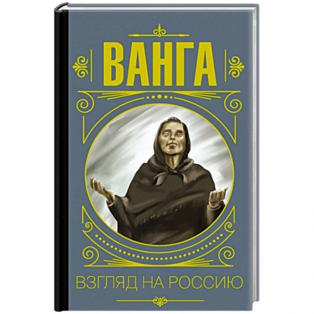 Тайны, загадочные явления, книга Ванга. Взгляд на Россию заказать