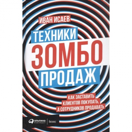Маркетинг. Реклама, книга Техники зомбо-продаж. Как заставить клиентов покупать,а сотрудников продавать заказать