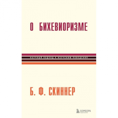 Классики психологии, книга О бихевиоризме заказать