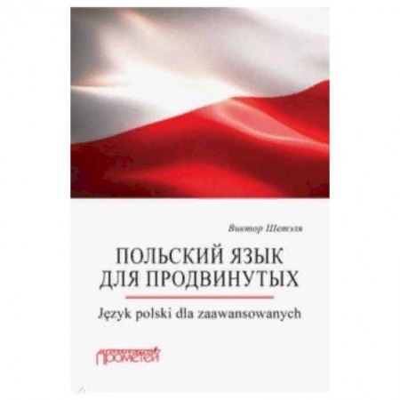 Польский язык, книга Польский язык для продвинутых заказать