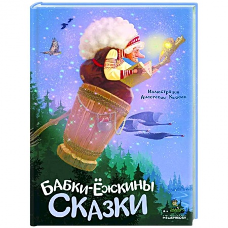 Сказки, книга Бабки-ёжкины сказки заказать
