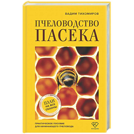 Пчеловодство, книга Пчеловодство. Пасека. Практическое пособие для начинающего пчеловода заказать