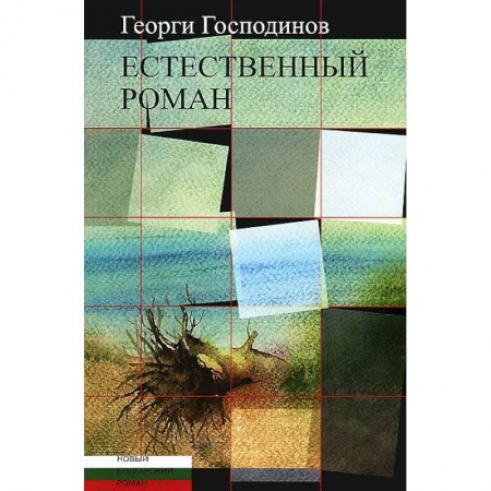 Зарубежная современная проза, книга Естественный роман заказать