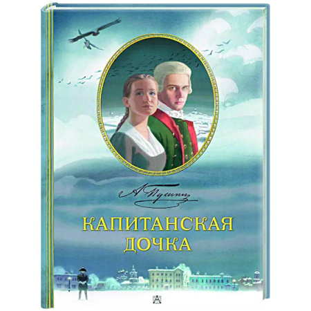 Русская классика для детей, книга Капитанская дочка заказать