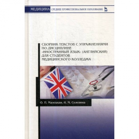Учебники, самоучители, пособия, книга Сборник текстов с упражнениями по дисциплине 'Иностранный язык' (английский) для студентов медицинского колледжа заказать