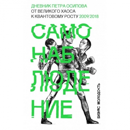 Торговля. Продажи, книга Самонаблюдение: Дневник Петра Осипова. От великого хаоса к квантовому росту заказать