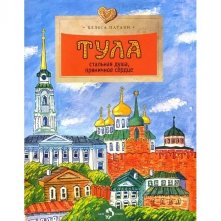 История городов, книга Тула. Стальная душа, пряничное сердце заказать