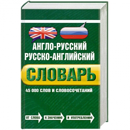 Книги, книга Англо-русский русско-английский словарь. 45 000 слов и словосочетаний заказать
