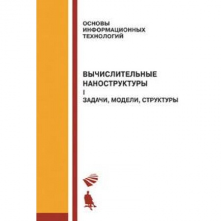 Книги, книга Вычислительные наноструктуры. Часть 1. Задачи, модели, структуры заказать