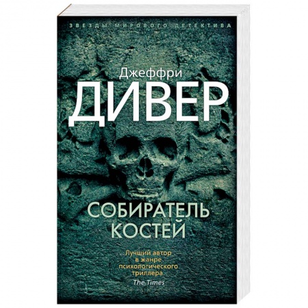 Зарубежный детектив, книга Собиратель костей заказать