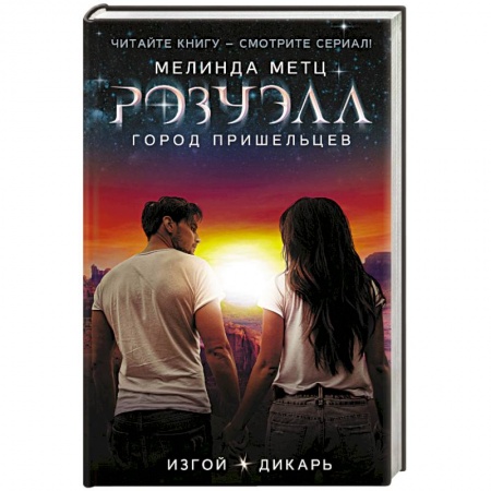 Мистика, ужасы, книга Розуэлл. Город пришельцев. Изгой. Дикарь заказать