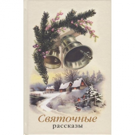 Русская современная проза, книга Святочные рассказы. Сборник заказать