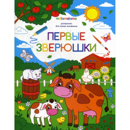 Раскраски, книга Первые зверюшки заказать