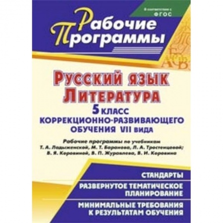 Книги, книга Русский язык. Литература. 5 класс коррекционно-развивающего обучения VII вида. Рабочие программы заказать