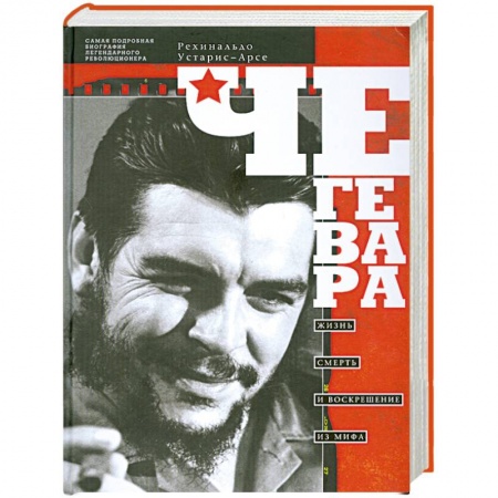 Книги, книга Че Гевара.Жизнь, смерть и воскрешение из мифа заказать