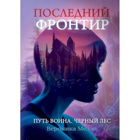 Русское фэнтези, книга Последний Фронтир. Путь Воина. Черный лес заказать