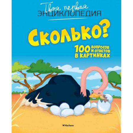 Все обо всем. Универсальные энциклопедии, книга Сколько? 100 вопросов и ответов в картинках заказать