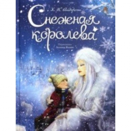 Книги, книга Снежная королева заказать