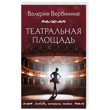 Отечественный женский детектив, книга Театральная площадь заказать