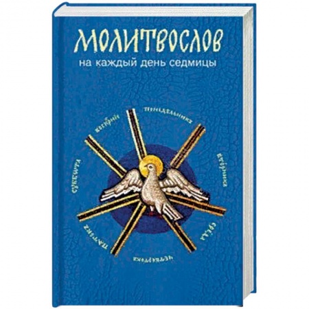 Молитвословы, акафисты, каноны, книга Молитвослов на каждый день седмицы заказать
