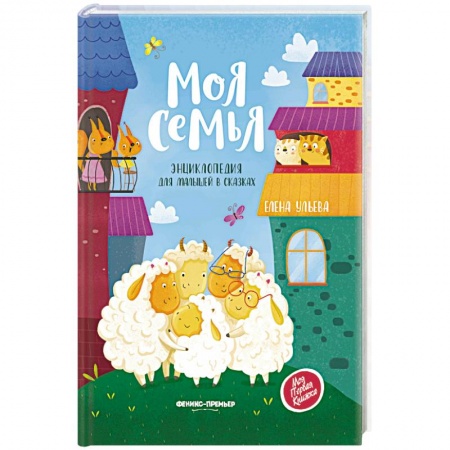 Сказки отечественных писателей, книга Моя семья:энциклопедия для малышей в сказках. Ульева Е. заказать