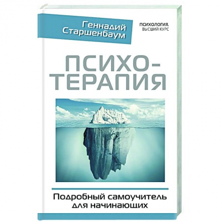 Общие работы по психотерапии, книга Психотерапия. Подробный самоучитель для начинающих заказать