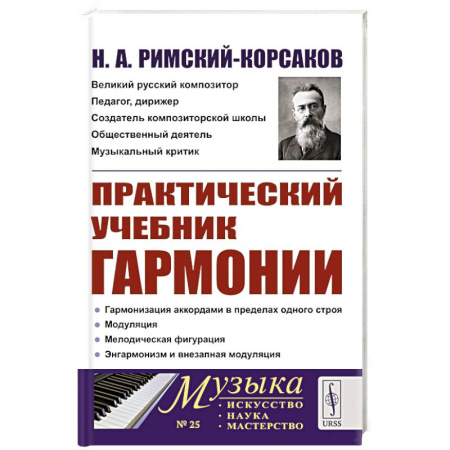 Основы музыкальной педагогики, книга Практический учебник гармонии заказать