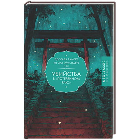 Зарубежная современная проза, книга Убийства в 'Потерянном раю' заказать