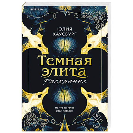 Зарубежный любовный роман, книга Темная элита. Раскаяние (Темная элита #2) заказать