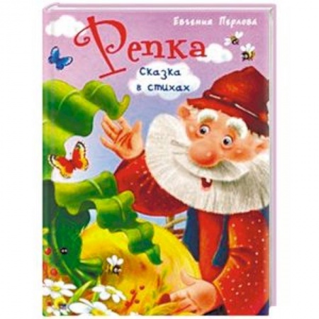 Сказки и истории для малышей, книга Репка. Сказка в стихах заказать