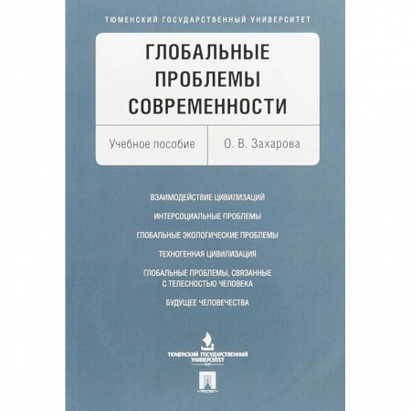 Социология, книга Глобальные проблемы современности. Учебное пособие заказать