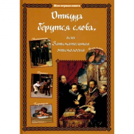 Культура и искусство, книга Откуда берутся слова,или Занимательная этимология заказать